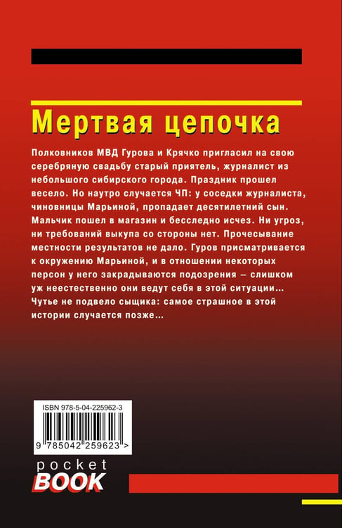 Дополнительное изображение книги «Мертвая цепочка»