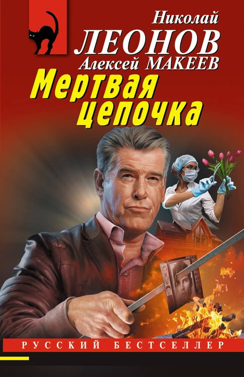 Обложка книги «Мертвая цепочка» — Леонов Николай Иванович;Макеев Алексей Викторович, ISBN 9785042259623