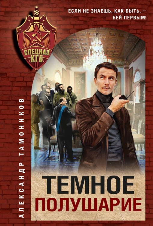 Обложка книги «Темное полушарие» — Тамоников Александр Александрович, ISBN 9785042260674