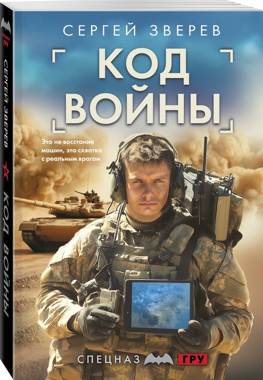 Дополнительное изображение книги «Код войны»