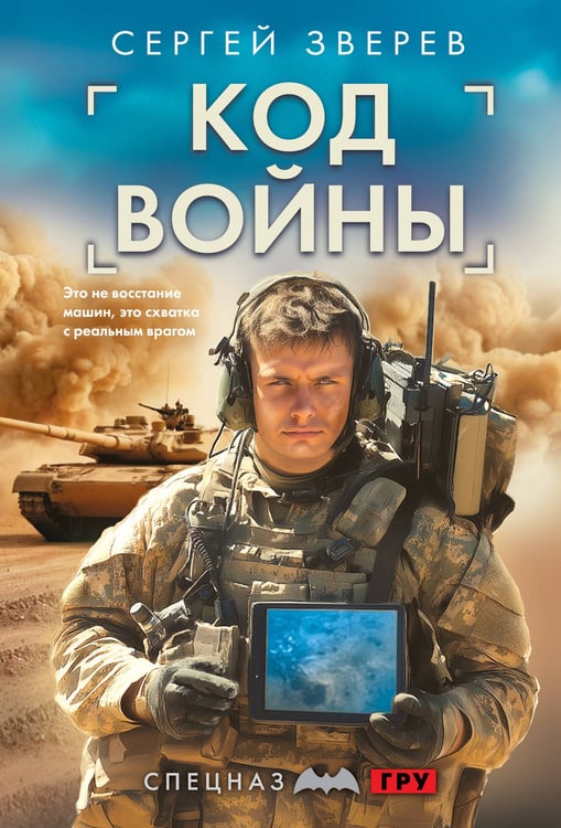 Обложка книги «Код войны» — Зверев Сергей Иванович, ISBN 9785042260315