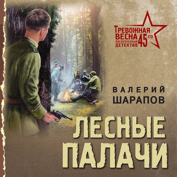 Дополнительное изображение книги «Лесные палачи»