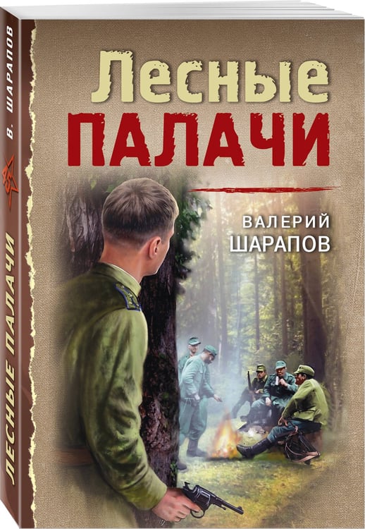Дополнительное изображение книги «Лесные палачи»