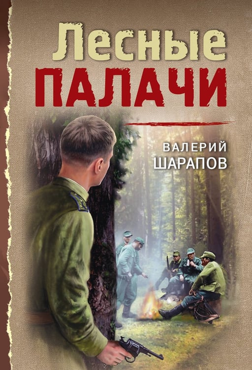 Обложка книги «Лесные палачи» — Шарапов  Валерий  Георгиевич (Рощин), ISBN 9785042260780
