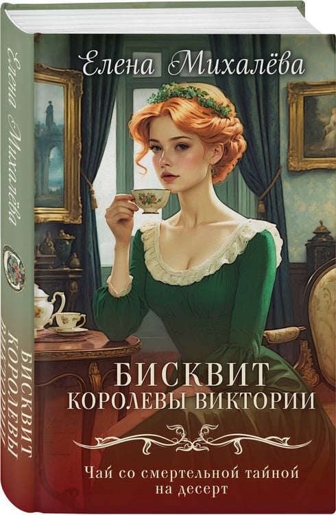Дополнительное изображение книги «Бисквит королевы Виктории»