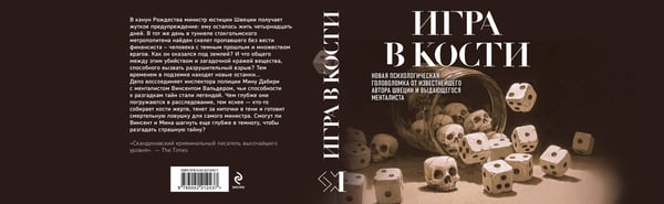 Дополнительное изображение книги «Игра в кости (#3)»