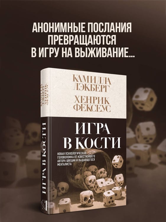 Дополнительное изображение книги «Игра в кости (#3)»