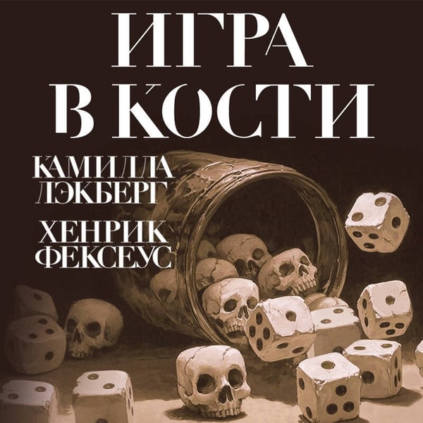 Дополнительное изображение книги «Игра в кости (#3)»