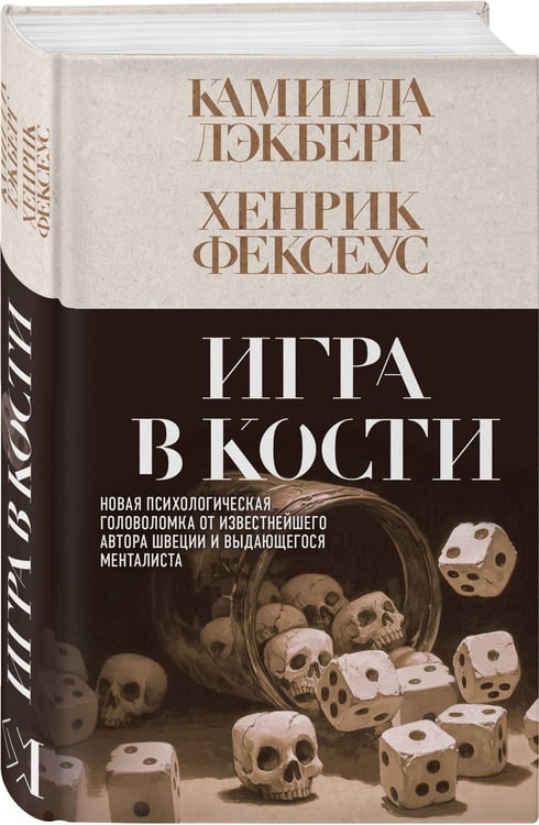 Дополнительное изображение книги «Игра в кости (#3)»