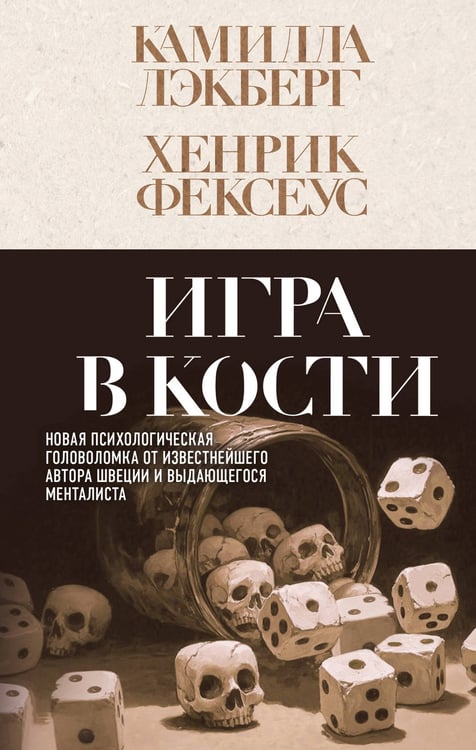 Обложка книги «Игра в кости (#3)» — Фексеус Хенрик;Лэкберг Камилла, ISBN 9785042212437