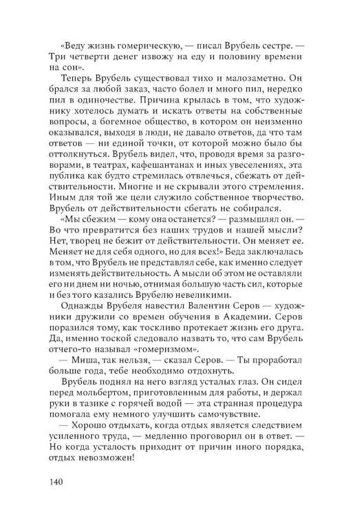 Дополнительное изображение книги «Михаил Врубель. Победитель демона: роман»