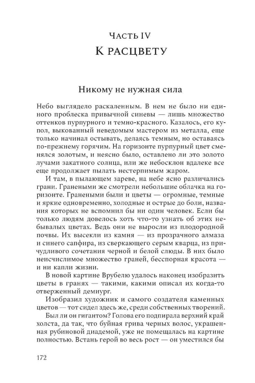 Дополнительное изображение книги «Михаил Врубель. Победитель демона: роман»
