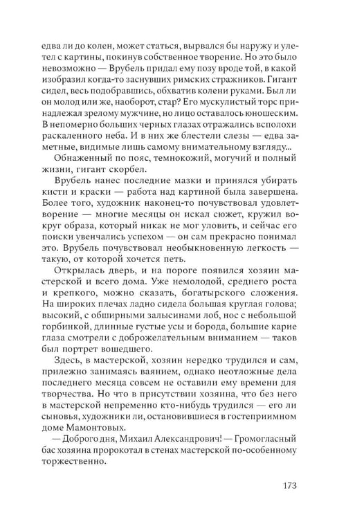 Дополнительное изображение книги «Михаил Врубель. Победитель демона: роман»
