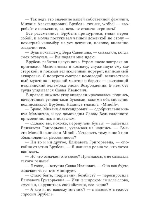 Дополнительное изображение книги «Михаил Врубель. Победитель демона: роман»