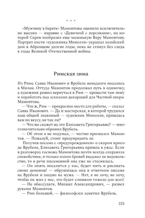 Дополнительное изображение книги «Михаил Врубель. Победитель демона: роман»
