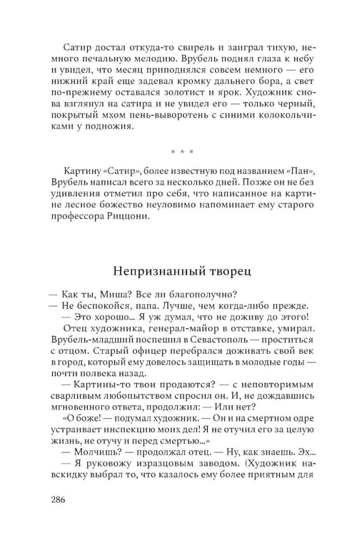 Дополнительное изображение книги «Михаил Врубель. Победитель демона: роман»