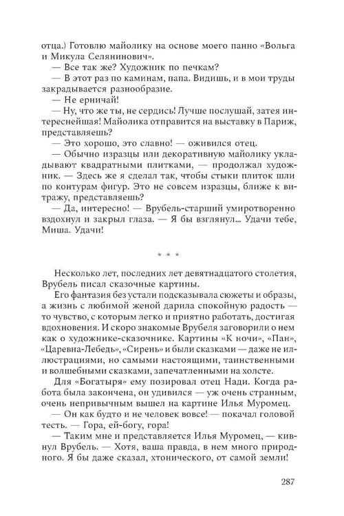 Дополнительное изображение книги «Михаил Врубель. Победитель демона: роман»