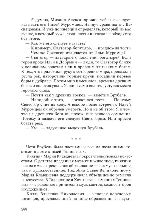 Дополнительное изображение книги «Михаил Врубель. Победитель демона: роман»