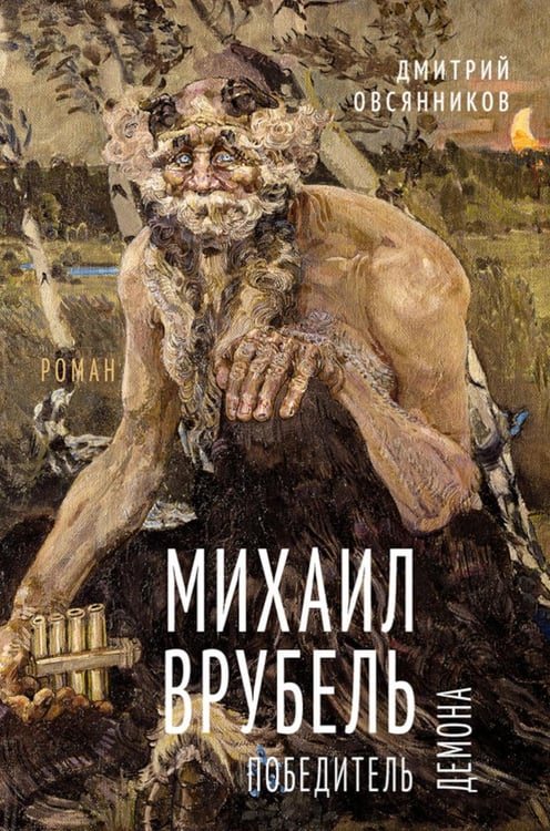 Дополнительное изображение книги «Михаил Врубель. Победитель демона: роман»