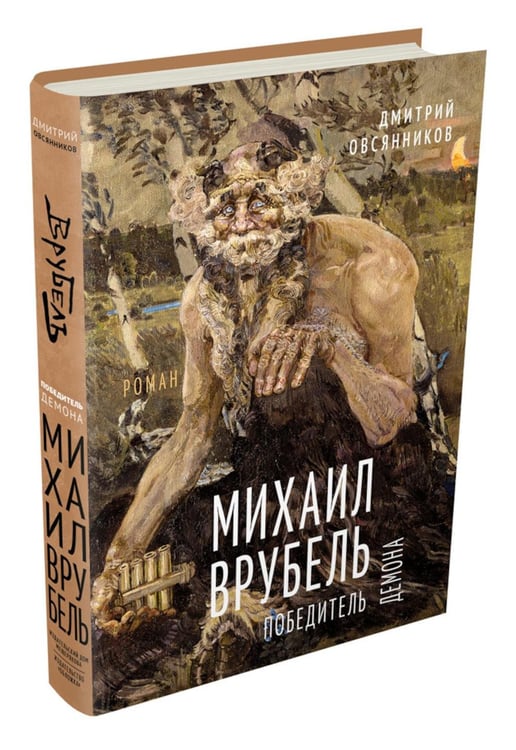 Дополнительное изображение книги «Михаил Врубель. Победитель демона: роман»