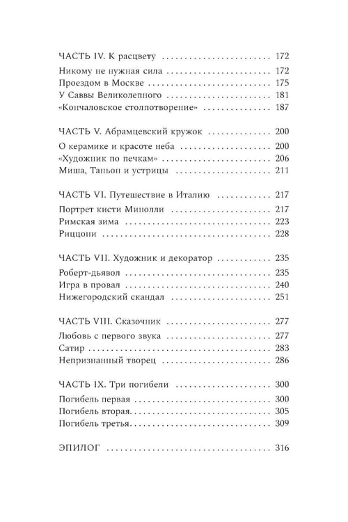 Дополнительное изображение книги «Михаил Врубель. Победитель демона: роман»