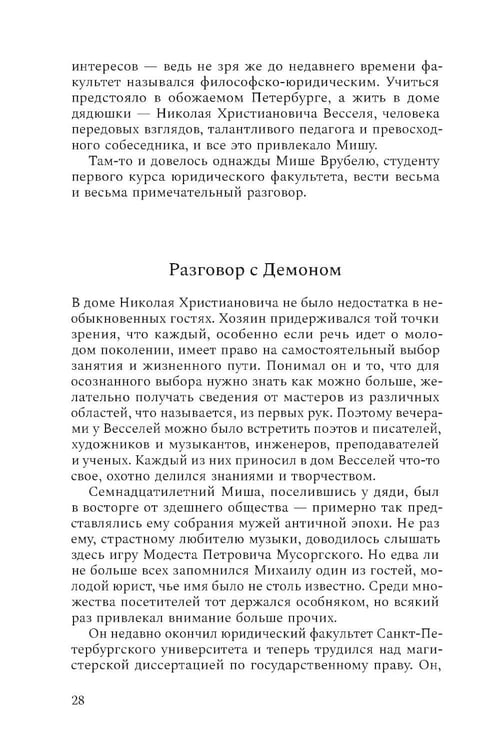 Дополнительное изображение книги «Михаил Врубель. Победитель демона: роман»