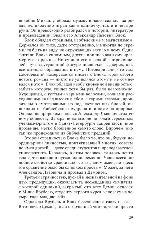 Дополнительное изображение книги «Михаил Врубель. Победитель демона: роман»