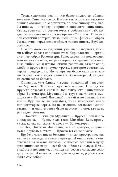 Дополнительное изображение книги «Михаил Врубель. Победитель демона: роман»