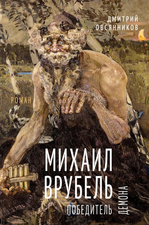 Обложка книги «Михаил Врубель. Победитель демона: роман» — Овсянников Дмитрий Николаевич, ISBN 9785907728929