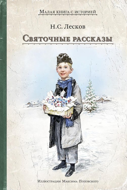 Дополнительное изображение книги «Святочные рассказы»