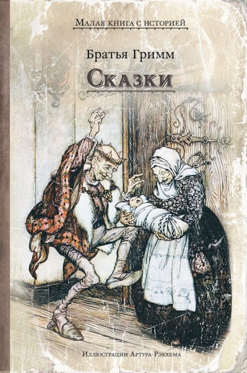 Дополнительное изображение книги «Сказки»