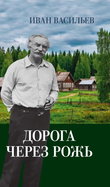 Обложка книги «Дорога через рожь» — Васильев Иван Афанасьевич, ISBN 9785605489535