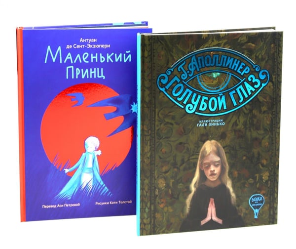 Обложка книги «Комплект книг: современные переводы с французского» — де Сент-Экзюпери Антуан;Аполлинер Гийом, ISBN 9785885385855