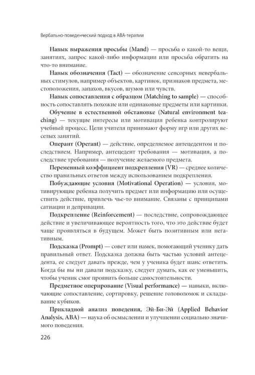 Дополнительное изображение книги «Вербально-поведенческий подход в АВА-терапии: Методы обучения детей с аутизмом и другими особенностями развития»