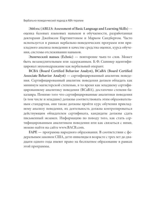 Дополнительное изображение книги «Вербально-поведенческий подход в АВА-терапии: Методы обучения детей с аутизмом и другими особенностями развития»