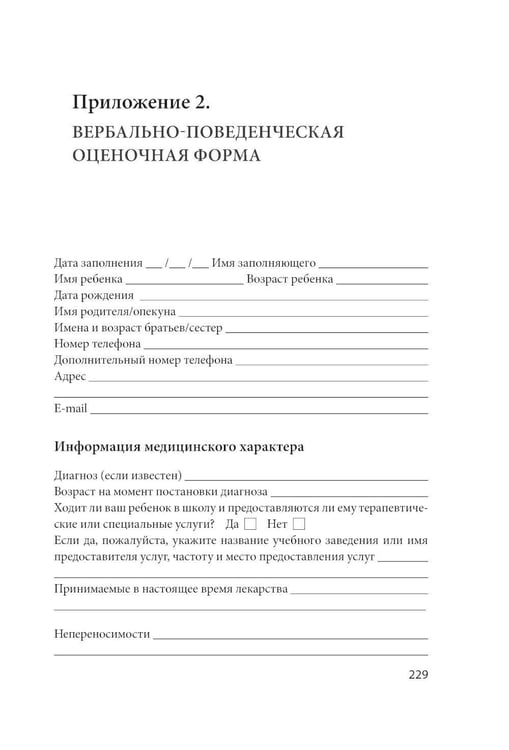 Дополнительное изображение книги «Вербально-поведенческий подход в АВА-терапии: Методы обучения детей с аутизмом и другими особенностями развития»
