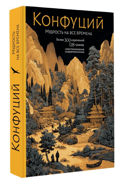 Дополнительное изображение книги «Конфуций. Мудрость на все времена»