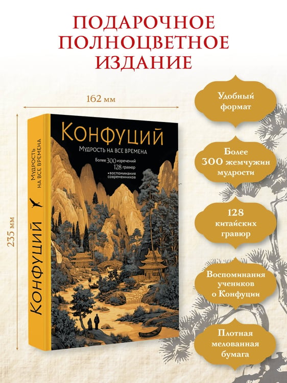 Дополнительное изображение книги «Конфуций. Мудрость на все времена»