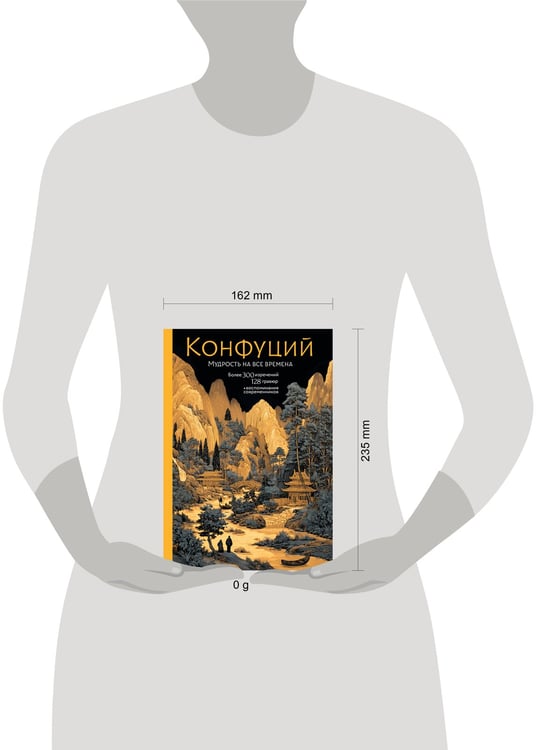 Дополнительное изображение книги «Конфуций. Мудрость на все времена»