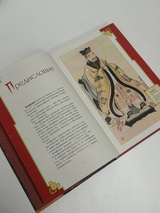 Дополнительное изображение книги «Конфуций. Мудрость на все времена»