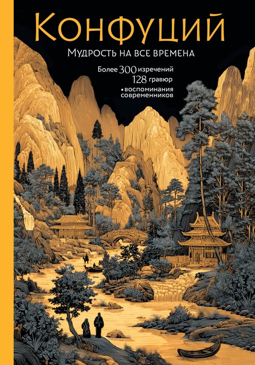 Обложка книги «Конфуций. Мудрость на все времена» — None, ISBN 9785171781538