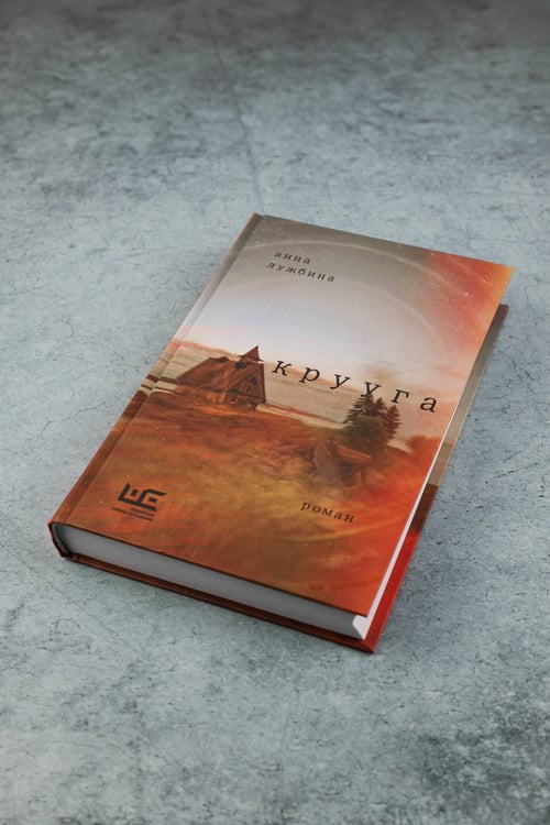 Дополнительное изображение книги «Крууга»