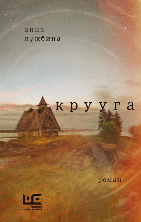 Обложка книги «Крууга» — Лужбина Анна Андреевна, ISBN 9785171823382
