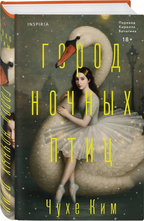 Дополнительное изображение книги «Город ночных птиц»