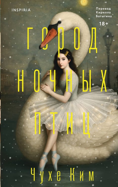 Обложка книги «Город ночных птиц» — None, ISBN 9785042177170