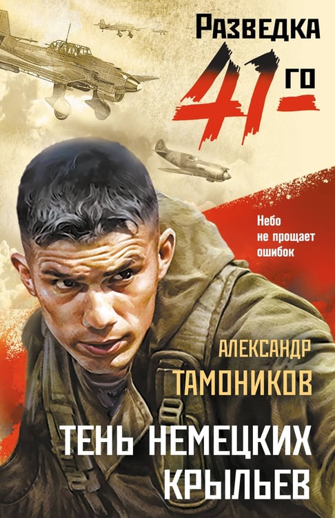 Обложка книги «Тень немецких крыльев» — Тамоников Александр Александрович, ISBN 9785042260896