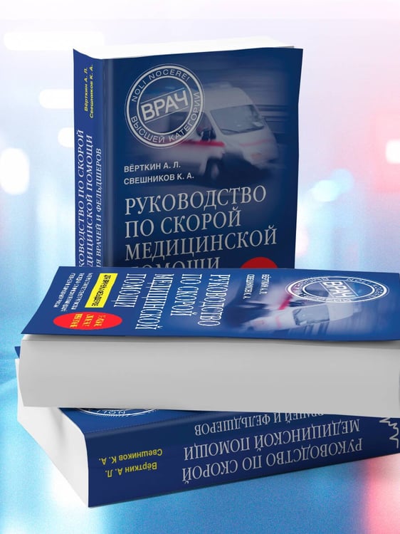 Дополнительное изображение книги «Руководство по скорой медицинской помощи. Для врачей и фельдшеров (3-е издание, дополненное, переработанное)»