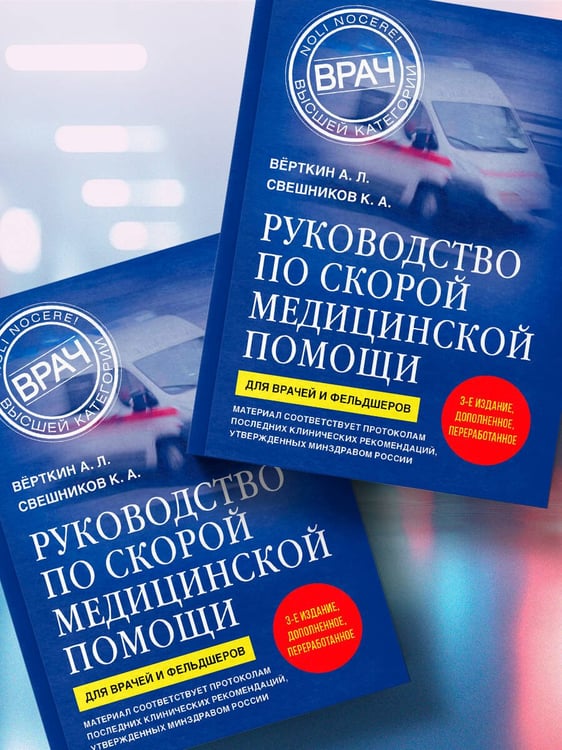 Дополнительное изображение книги «Руководство по скорой медицинской помощи. Для врачей и фельдшеров (3-е издание, дополненное, переработанное)»