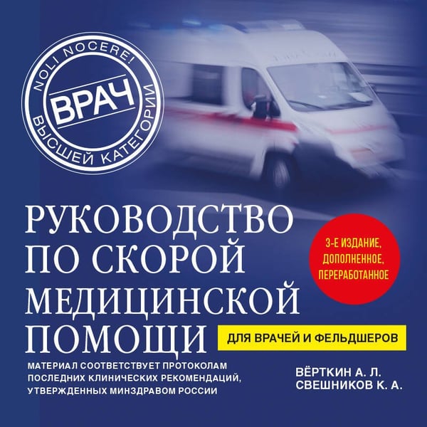 Дополнительное изображение книги «Руководство по скорой медицинской помощи. Для врачей и фельдшеров (3-е издание, дополненное, переработанное)»