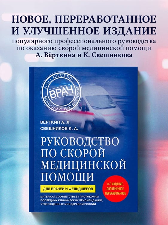 Дополнительное изображение книги «Руководство по скорой медицинской помощи. Для врачей и фельдшеров (3-е издание, дополненное, переработанное)»